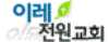 이레전원교회